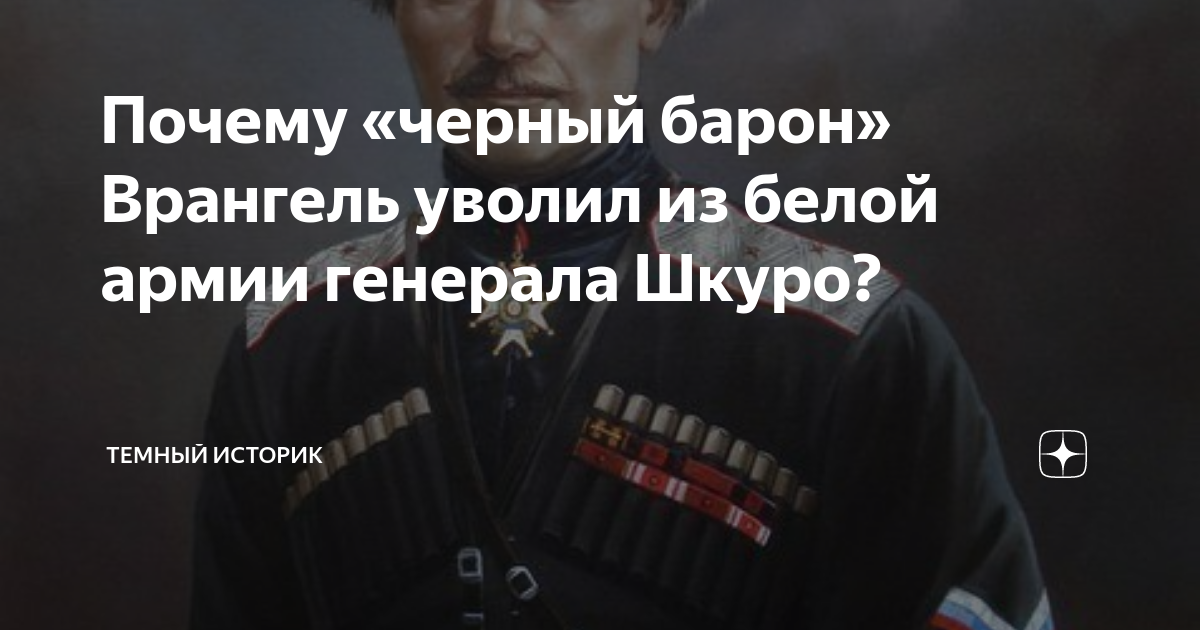 Черный барон 6. Белая армия черный Барон. Атаман Шкуро. Черный белый Барон.