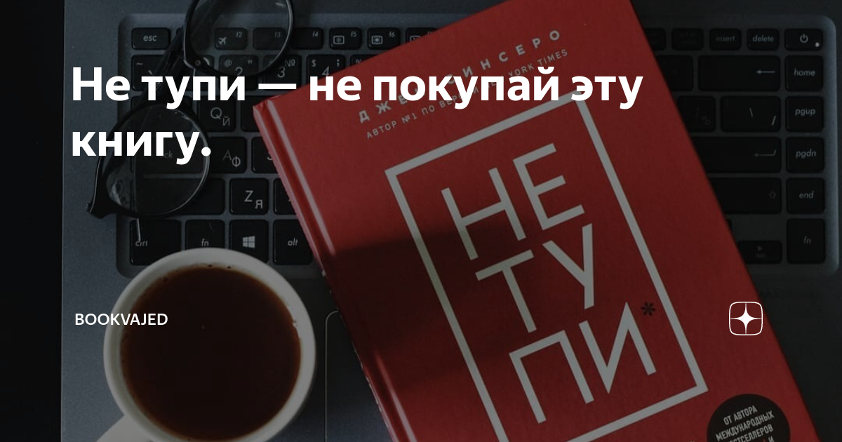 Не тупи. Не тупи книга. Обложка книги не тупи. Джейн Синсеро не тупи