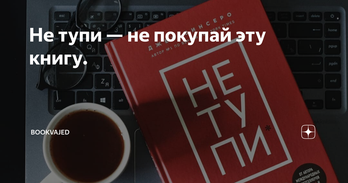 Не тупи. Не тупи книга. Обложка книги не тупи. Джейн Синсеро не тупи.