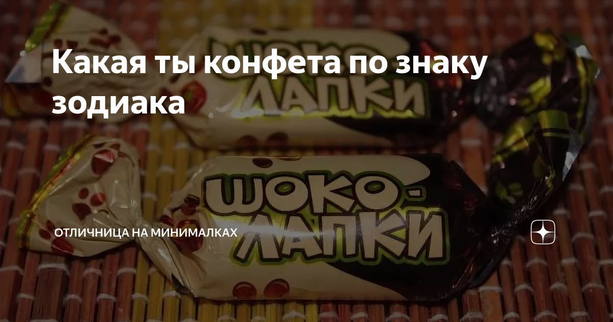 Какая ты конфета по знаку зодиака | Минималочка | Дзен