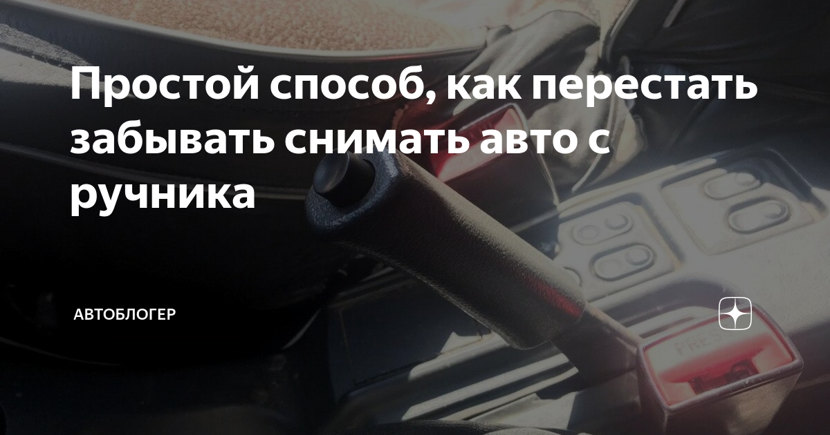 Простой способ, как перестать забывать снимать авто с ручника АВТОБЛОГЕР Дзен