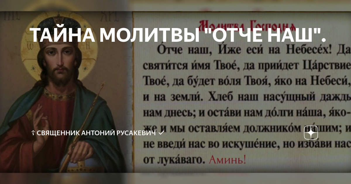 Молитва "Отче наш". Тайна молитвы Отче. Раскрыта тайна молитвы «Отче наш»:. Главная тайны молитвы Отче наше.