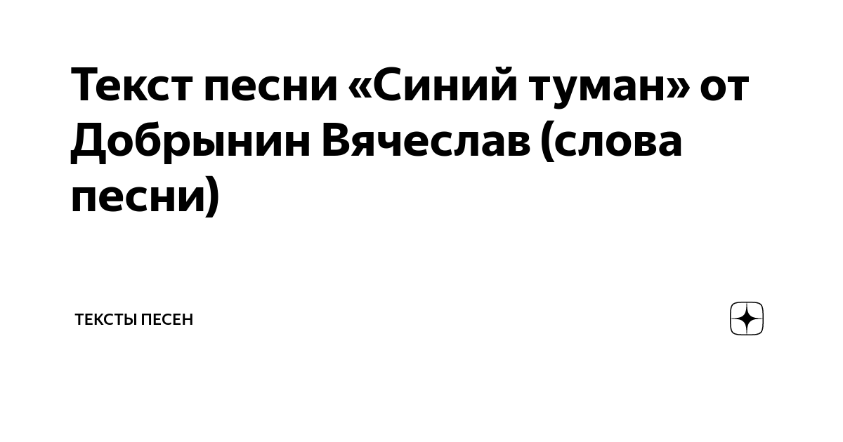 За синими туманами текст песни