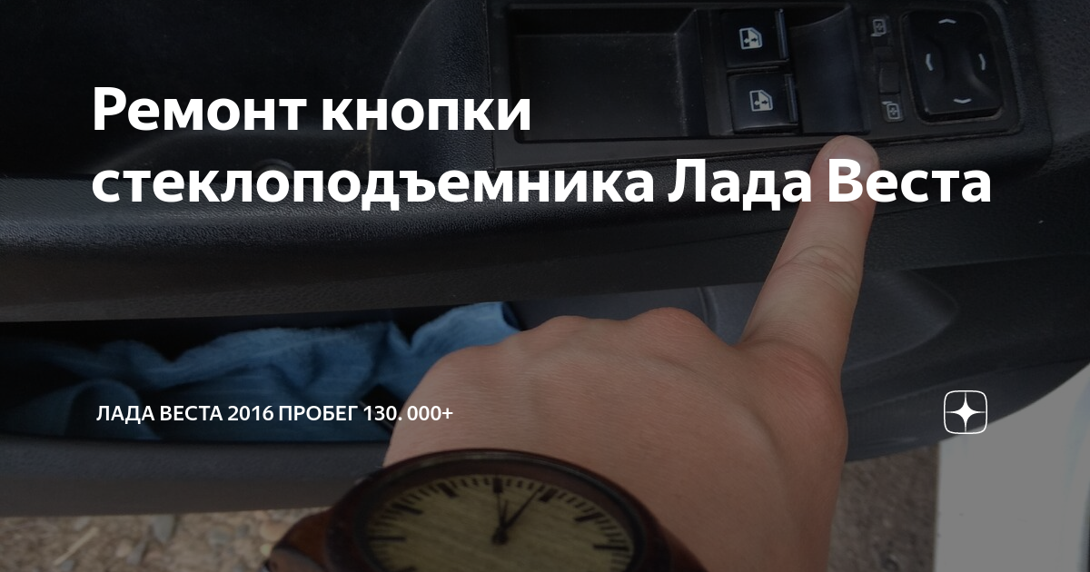 Ремонт кнопки стеклоподъемника веста