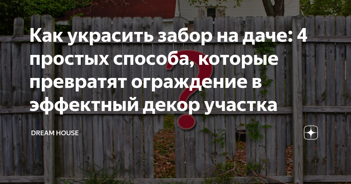 5 идей как украсить дачный забор на зависть соседям