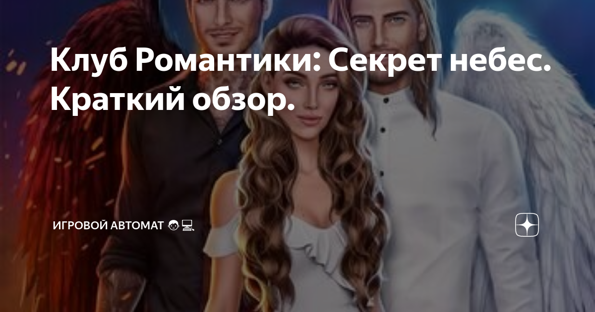 Ауди клуб романтики секрет небес