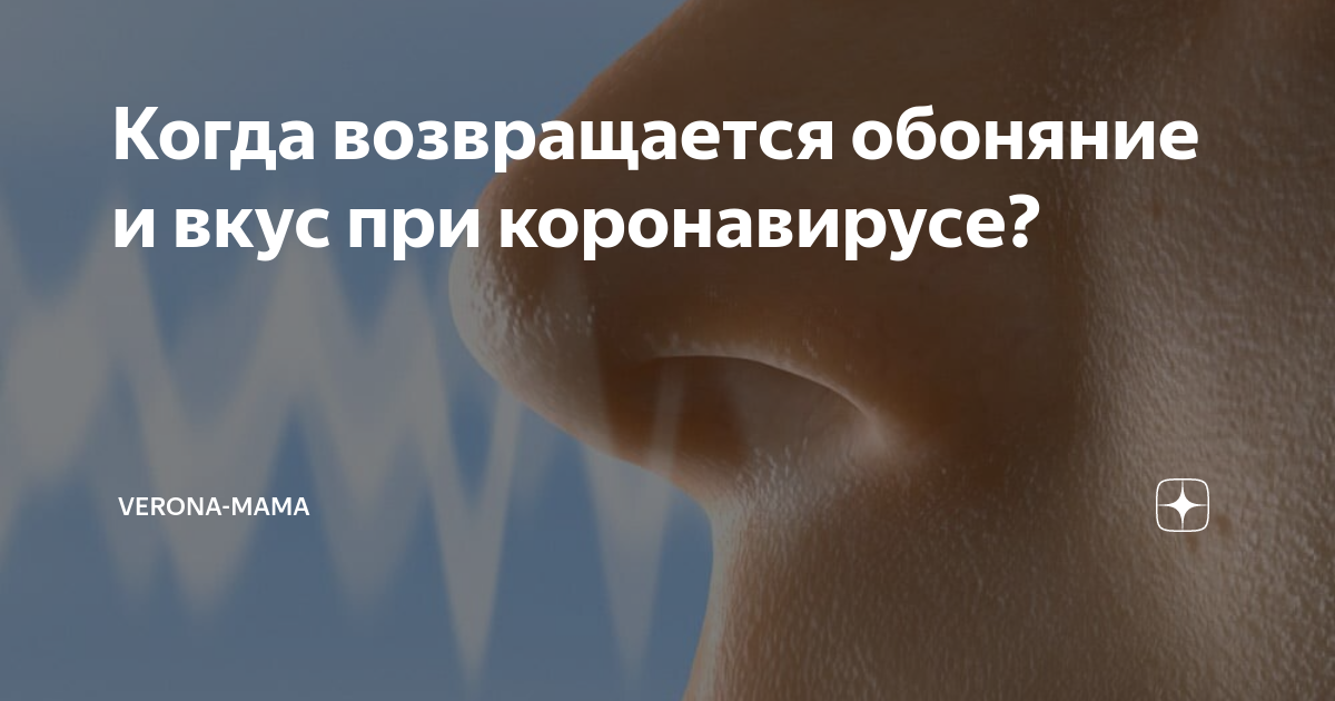 Как вернуть нюх. Искажение вкуса при коронавирусе. Обоняние и вкус при коронавирусе. Коронавирус возвращается обоняние. Пропал вкус при коронавирусе