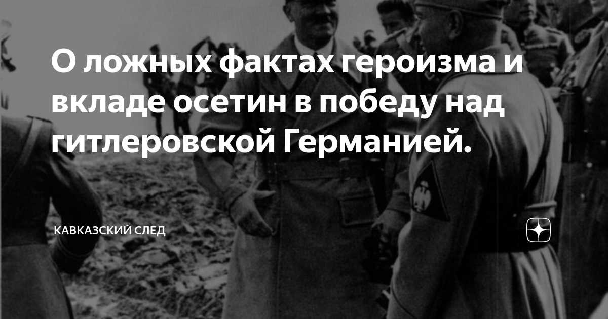 О ложных фактах героизма и вкладе осетин в победу над гитлеровской ...
