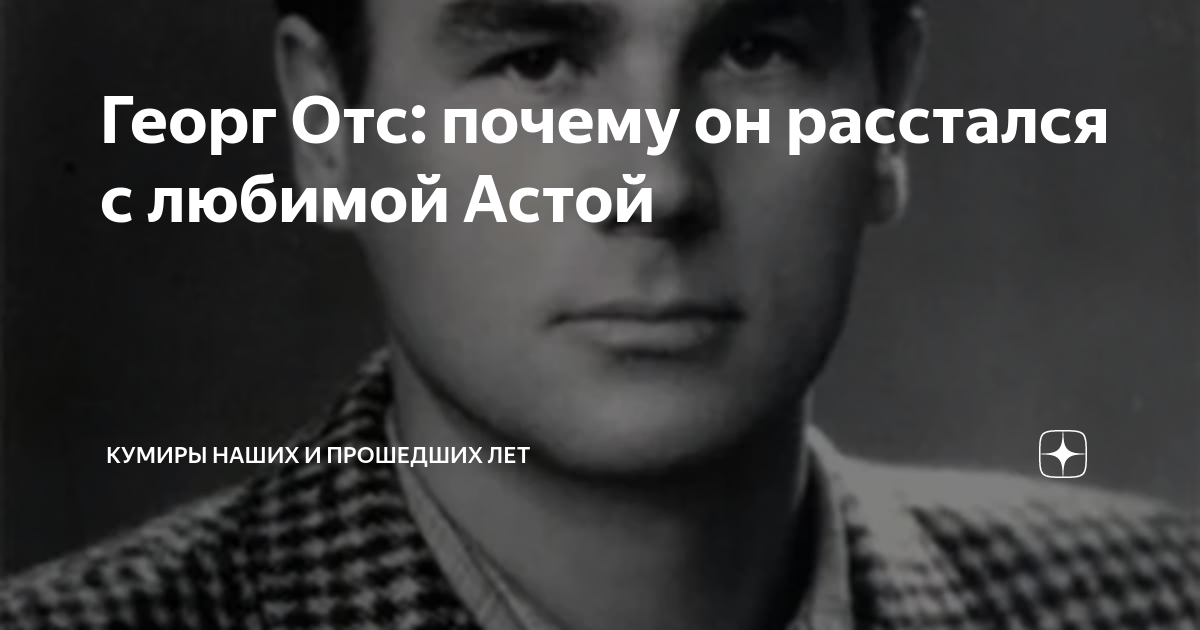 Причины отс. Аста ОТС. Золотая коллекция - Георг ОТС. Илона ОТС. Аста ОТС жена Георга