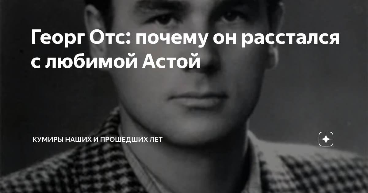 Причины отс. Аста ОТС. Золотая коллекция - Георг ОТС. Илона ОТС. Аста ОТС жена Георга.