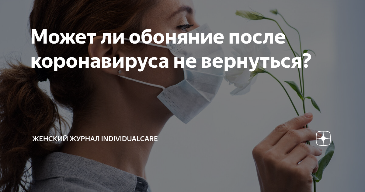 Как вернуть нюх