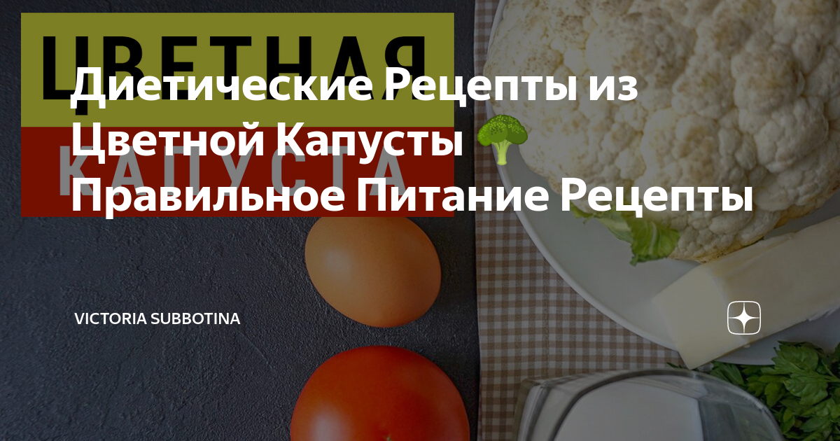 Простые и вкусные блюда из цветной капусты, 13 рецептов на каждый день