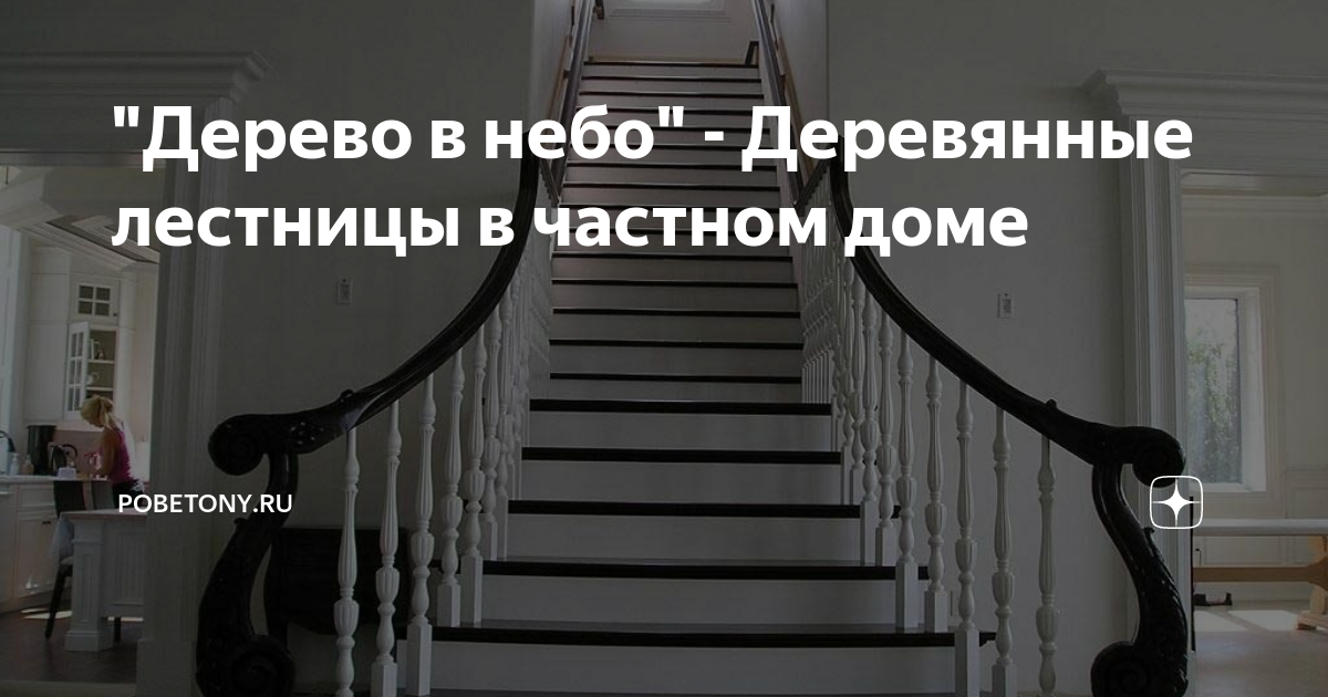 По лестнице в небо или великолепный дом