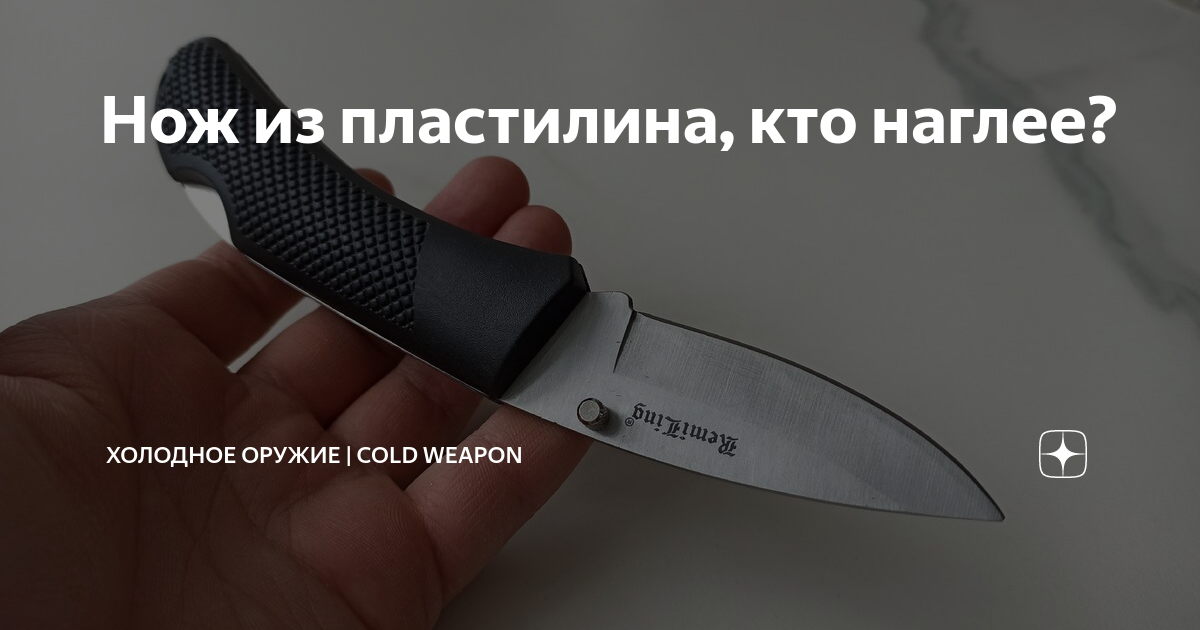 Нож из пластилина, кто наглее? | Нож и Жизнь | Дзен