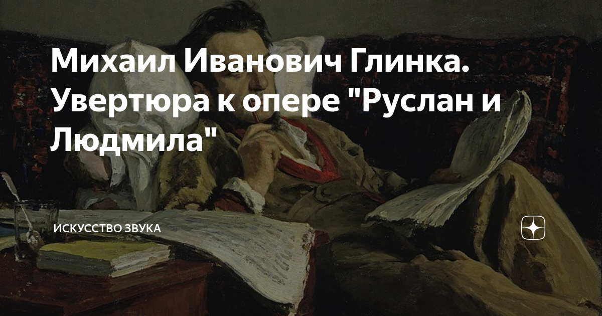 Каковы особенности строения и тонального плана увертюры к руслану и людмиле