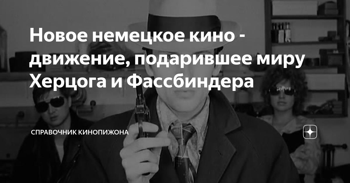 Новое немецкое кино - движение, подарившее миру Херцога и Фассбиндера ...
