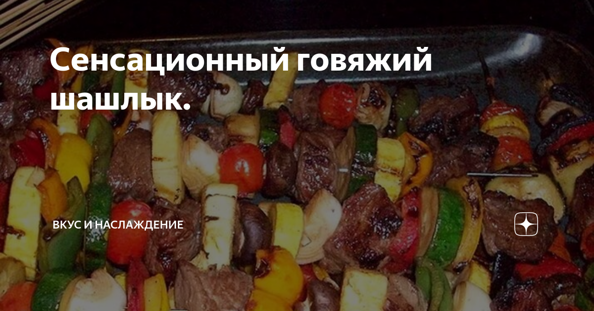 как сделать говяжий шашлык мягким и сочным