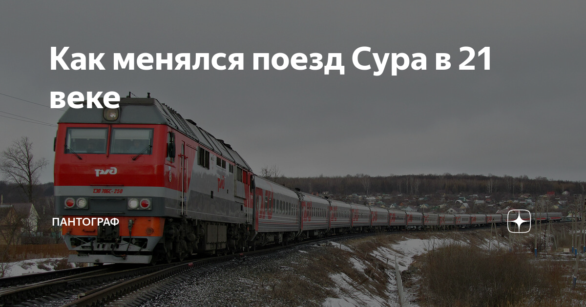 Билеты москва сура. 052 Й Сура поезд Москва-Пенза. Поезд Сура 052. Поезд Сура Пенза Москва. Поезд 052 Сура Пенза Москва.