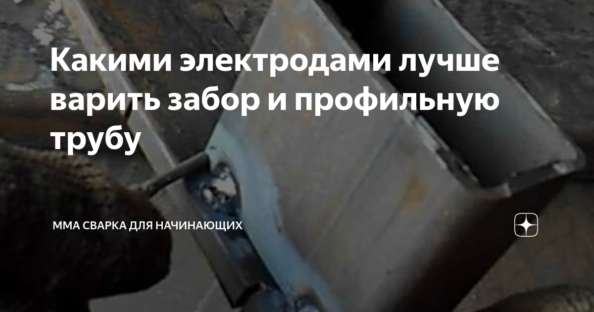 Каким электродом варить металл 1. Таблица тока для электродов и толщины металла. Сварочный электрод 3 толщина металла. Сварка профильной трубы 1. Какими электродами варить.