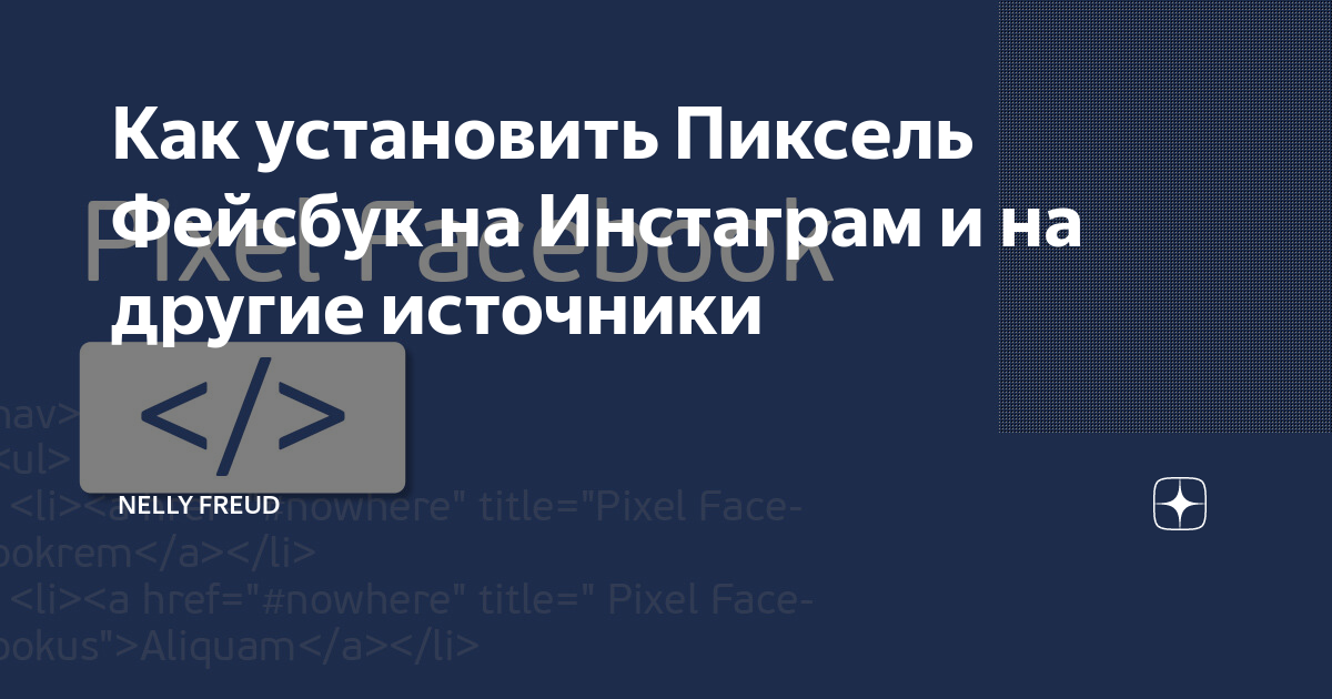 Как установить пиксель фейсбук на турбо страницу яндекс