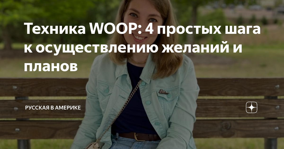 Техника WOOP: 4 простых шага к осуществлению желаний и планов | Русская ...