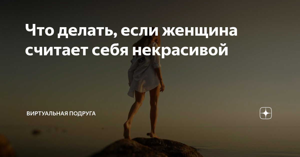 Что делать, если вы считаете себя некрасивым — Лайфхакер