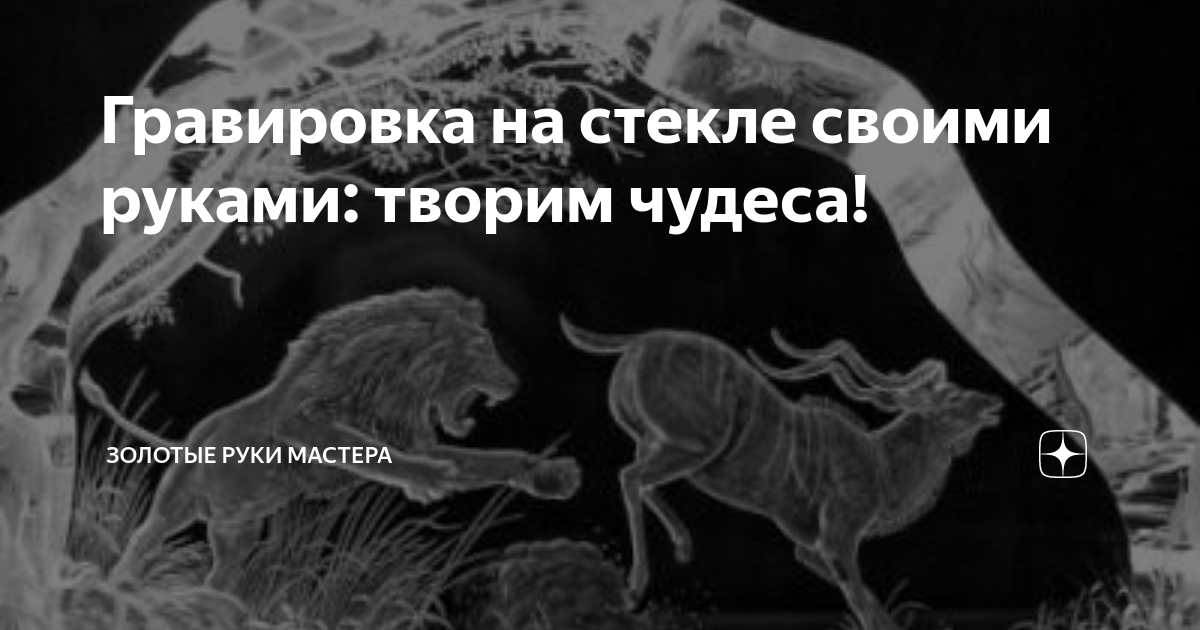 Шедевры на стекле своими руками, платная версия — детейлинг-студия.рф