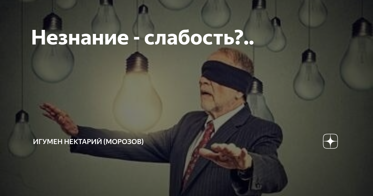 Незнание. Незнание порождает невежество. Незнание фото. Незнание человек. Незнание порождает страх.