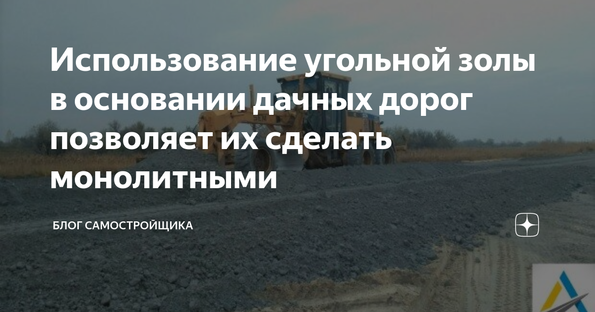 Использование угольного шлака в дорожном строительстве