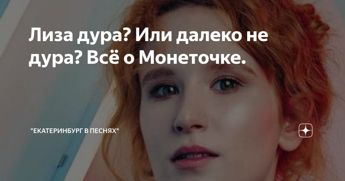 Лиза дура картинки