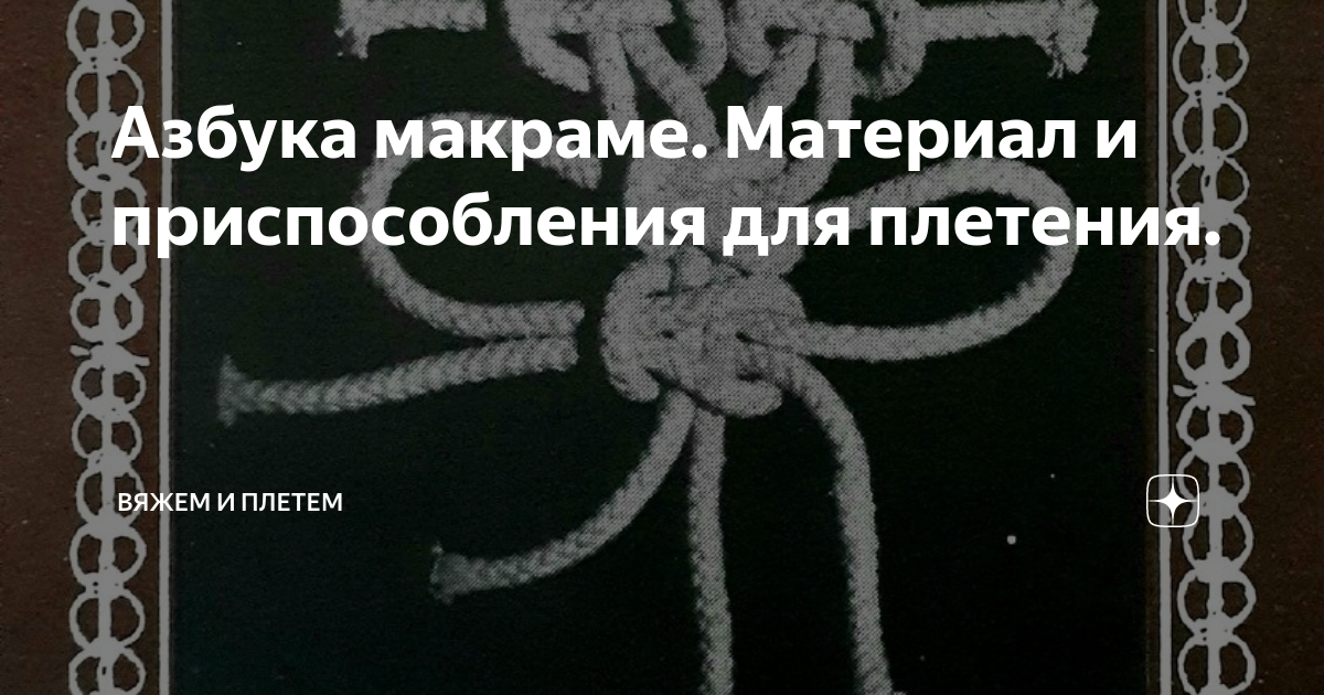 Макраме. Бисероплетение