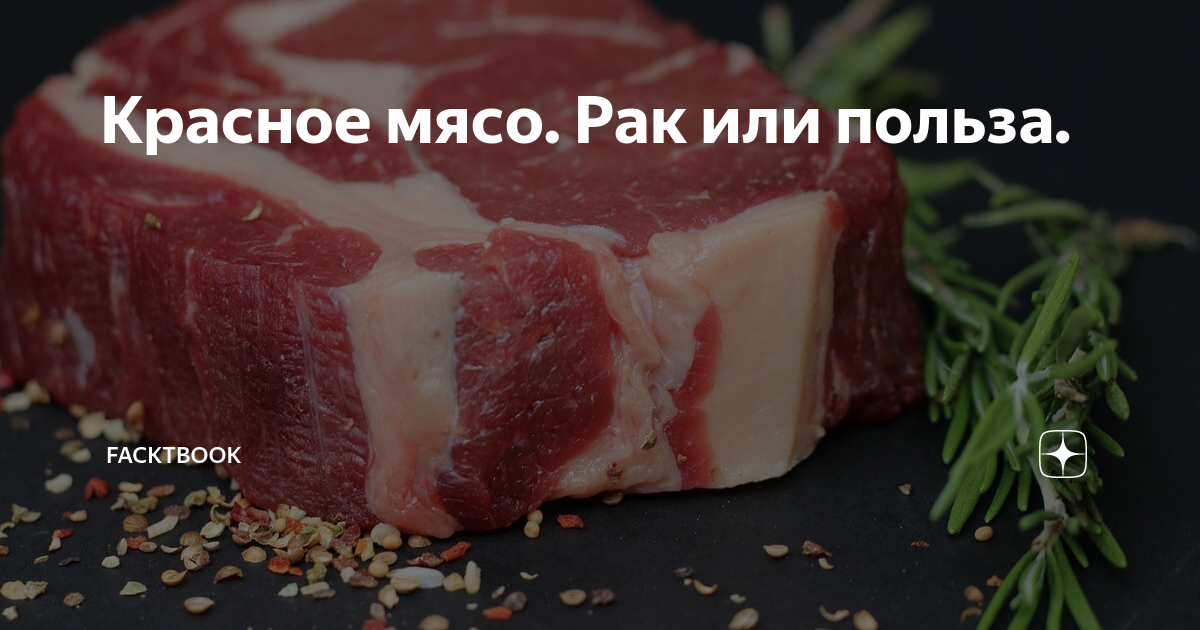 Что есть в красном мясе