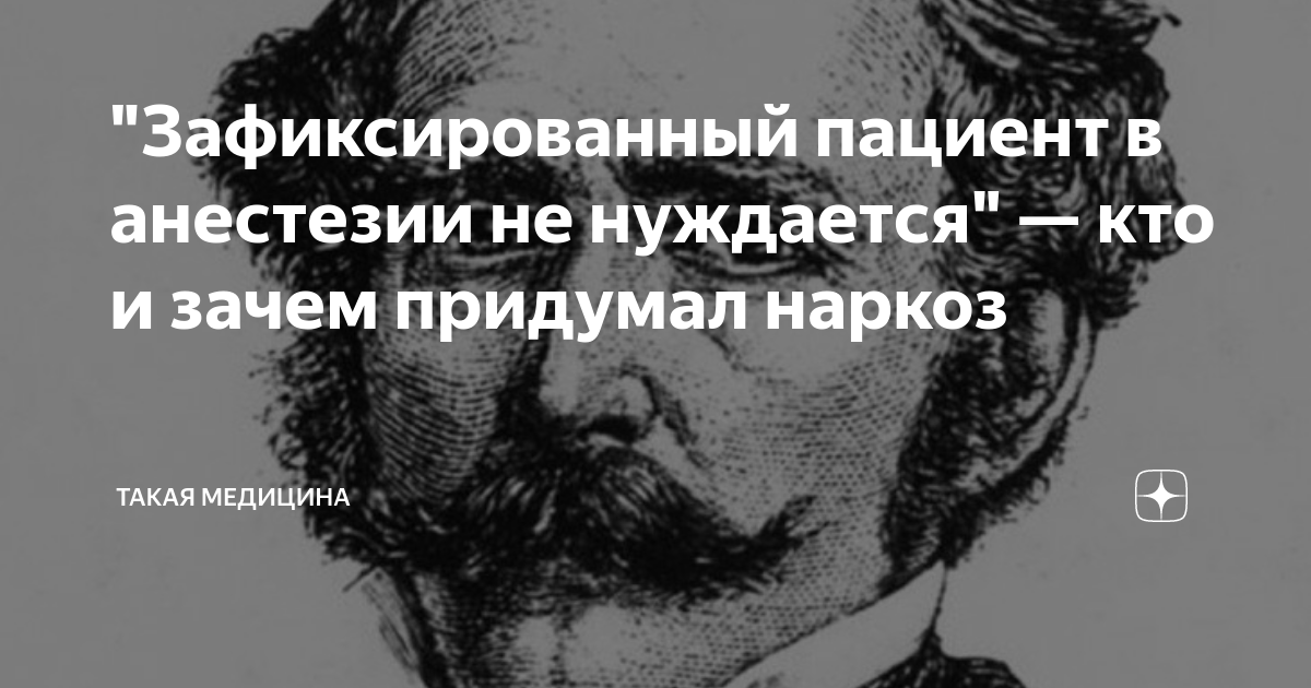 Хорошо зафиксированный пациент в анестезии не нуждается картинка