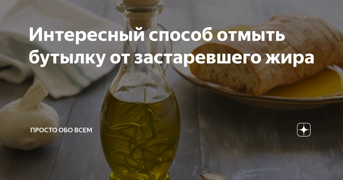 Интересный способ отмыть бутылку от застаревшего жира | Просто обо всем ...