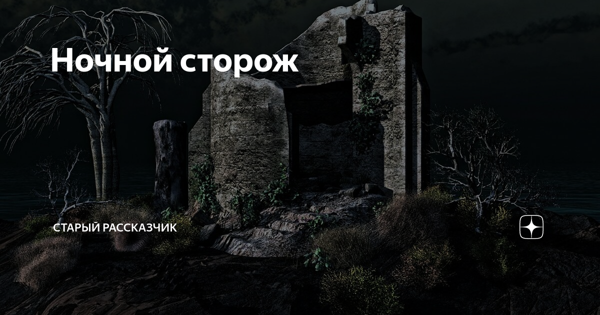 Ночной сторож