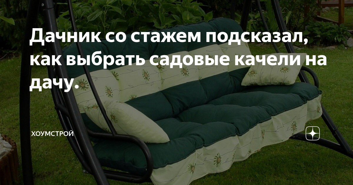 Дачник со стажем подсказал, как выбрать садовые качели на дачу ...