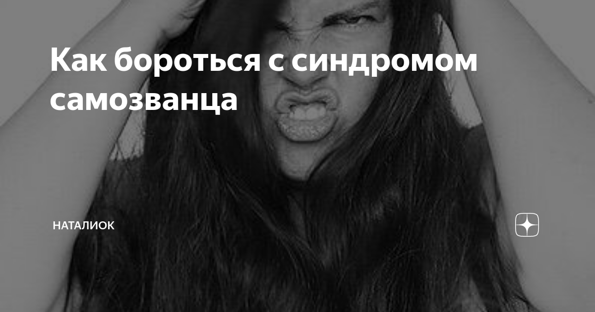 Синдром самозванца щенки