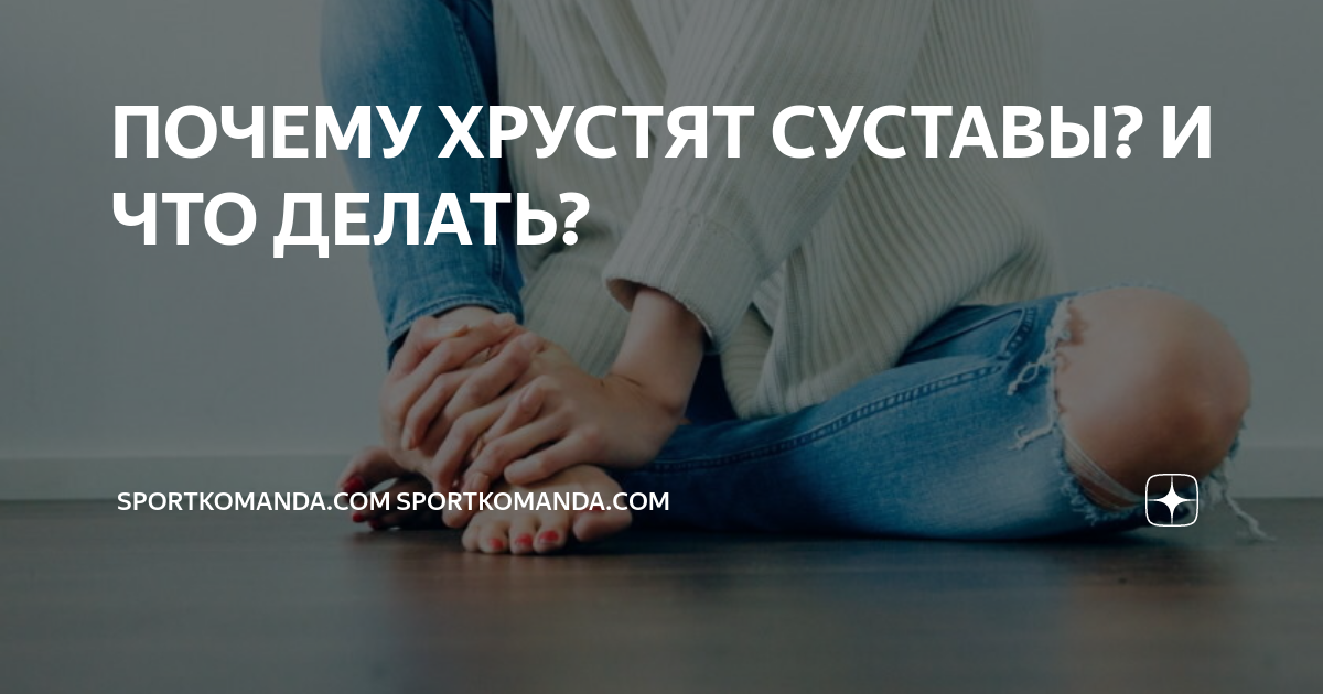 Почему хрустят суставы причина. От чего хрустят суставы. Хрустят суставы при сгибании.