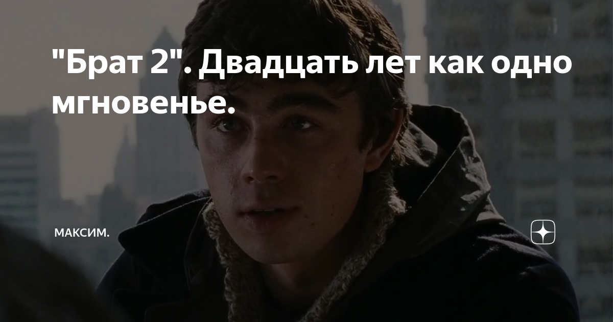 Что нельзя 20 августа. Брат 2 20 лет. Брат 2 20 лет афиша. Брат 2 Постер. Цитаты из брат 2