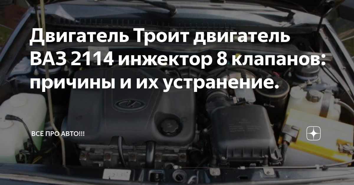 Из-за чего троит двигатель и не работает 3 цилиндр на Ваз инжектор? Лада 