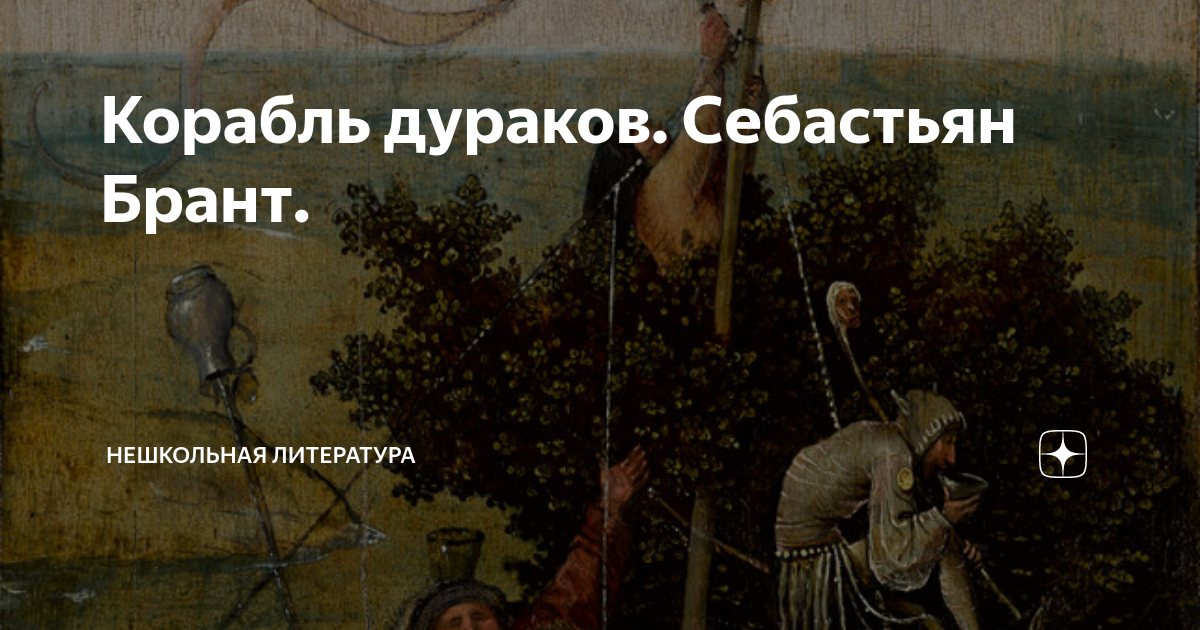 Себастьян брант книги. Себастьян Брант корабль дураков. Корабль дураков Себастьян Брант книга. Корабль дураков Себастьян Брант стихотворение. Себастьян Брант корабль дураков читать.