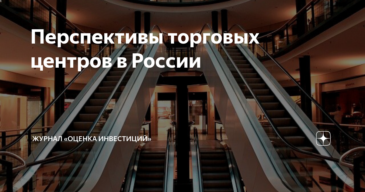 Перспективы торговых центров в России | Журнал «Оценка инвестиций» | Дзен