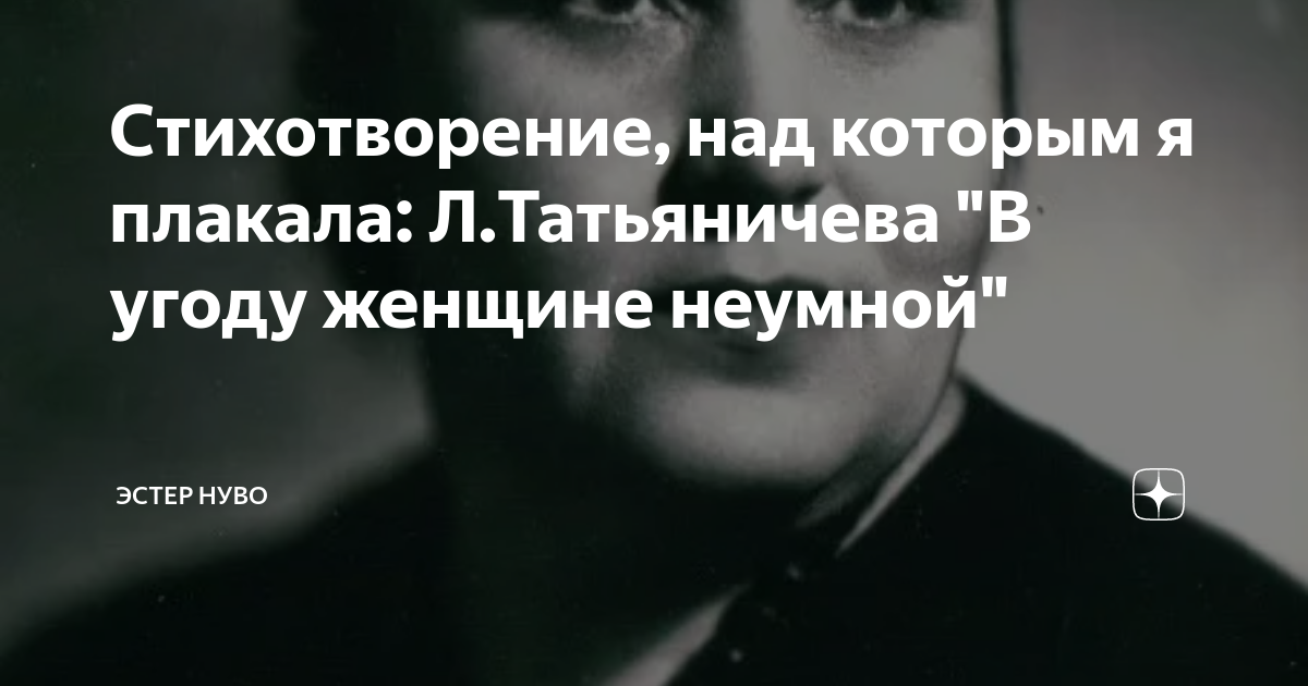 В угоду это. Стихотворение в угоду женщине неумной. Татьяничева ошибки. В угоду женщине неумной читать полностью.