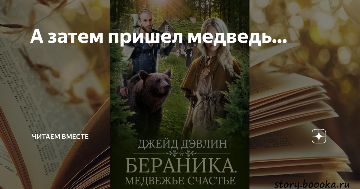 Джейд книги читать. Книга Береника Медвежье счастье. Бераника Медвежье счастье Джейд Дэвлин. Бераника. Бераника Медвежье счастье аудиокнига.