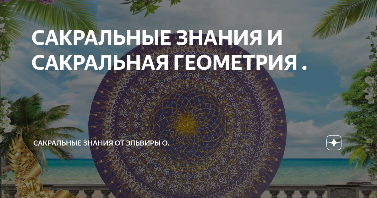 Хроники акаши магический круг. Сакральные знания это. Мистика эзотерика. Сакральная эзотерика. Картины фрейдуна рассули.