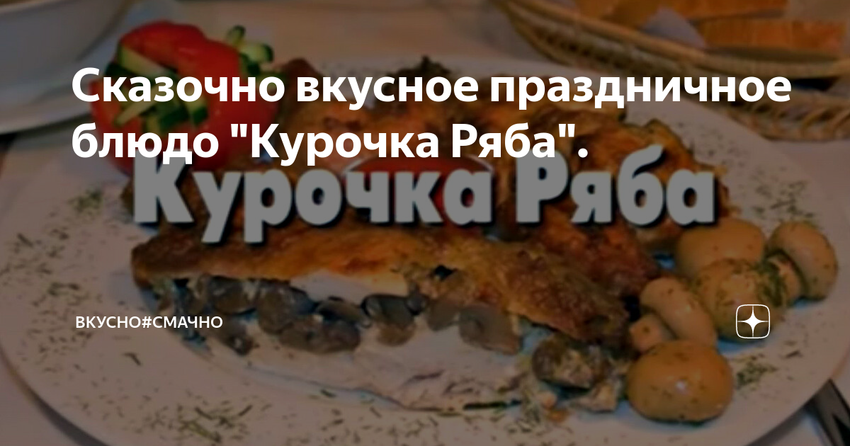 Сказочно вкусное праздничное блюдо 