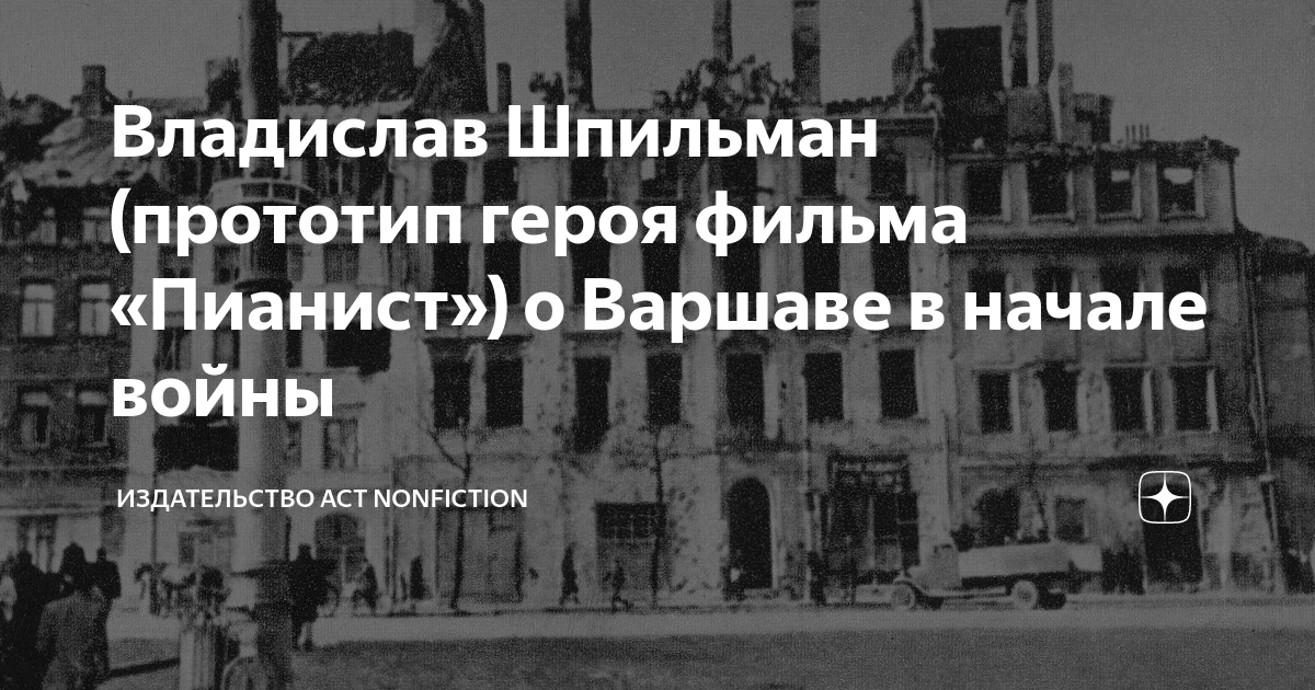Владислав Шпильман (прототип героя фильма «Пианист») о Варшаве в начале ...