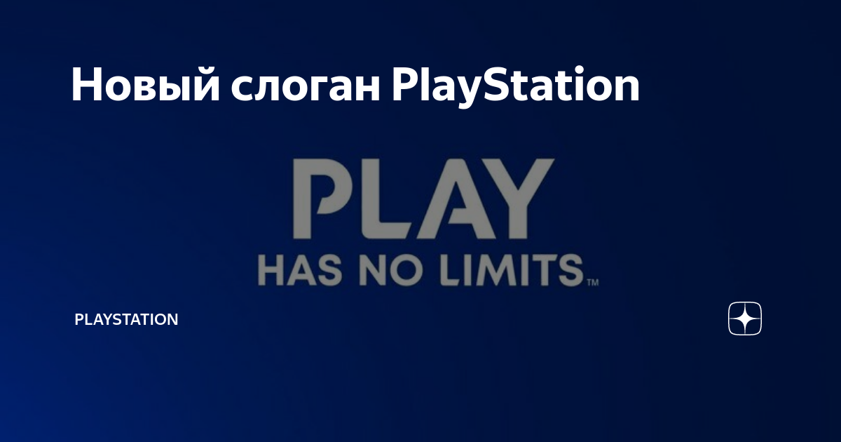 Play has ended. Слоган PS. Лозунг PLAYSTATION. PLAYSTATION 5 слоганы. PLAYSTATION Play has no limits.