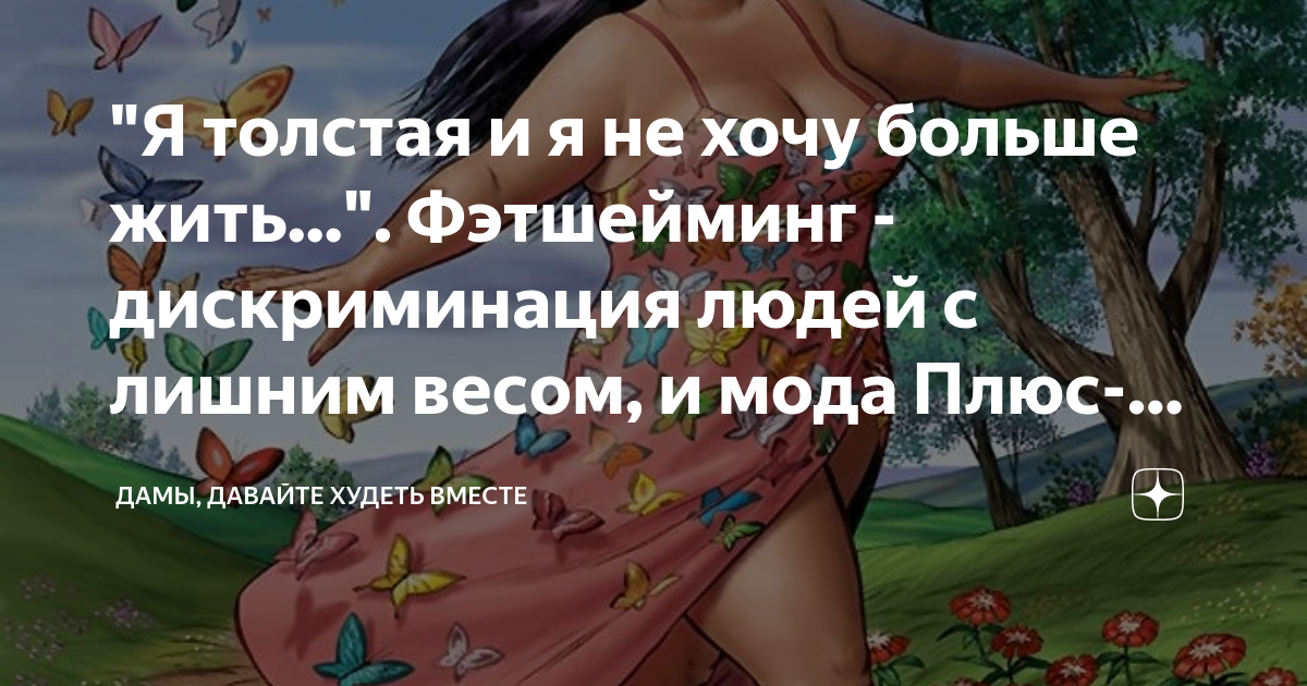Дамы давайте худеть вместе на дзене
