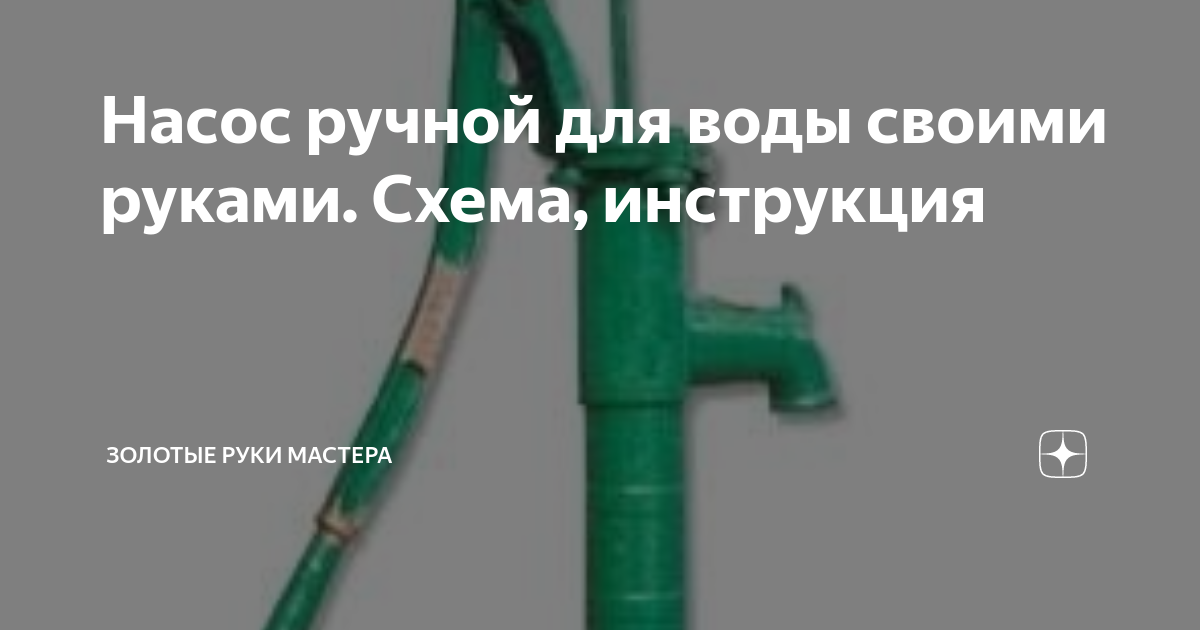 Как сделать ручную помпу для перекачки воды – погружной самодельный мини насос своими руками